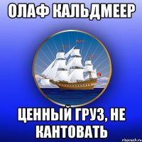 Олаф Кальдмеер ценный груз, не кантовать