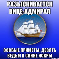 разыскивается вице-адмирал особые приметы: девять ведьм и синие искры