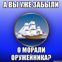 а вы уже забыли о морали оружейника?