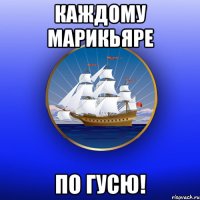 каждому марикьяре по гусю!