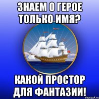 Знаем о герое только имя? Какой простор для фантазии!