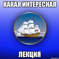 Какая интересная Лекция