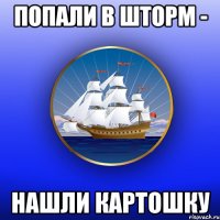 попали в шторм - нашли картошку