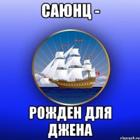 саюнц - рожден для джена