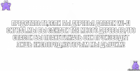 Представьте,если бы деревья давали Wi-Fi сигнал.Мы бы сажали так много деревьев,что спасли бы планету.Жаль они производят лишь кислород,которым мы дышим!