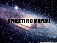 привет! я с Марса! ПРивет! а я с Венеры... жарко там...