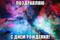 Поздравляю С Днём рождения!