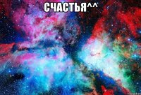 счастья^^ 