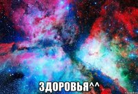  здоровья^^