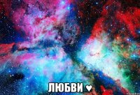  Любви ♥
