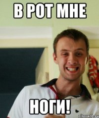 В рот мне Ноги!