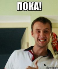 Пока! 