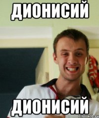Дионисий Дионисий