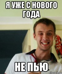 Я уже с нового года Не пью