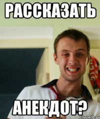Рассказать Анекдот?