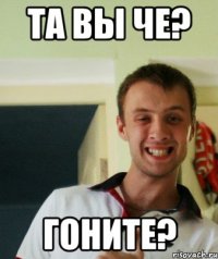 Та вы че? Гоните?