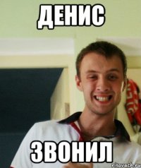 Денис Звонил