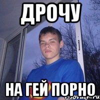 дрочу на гей порно