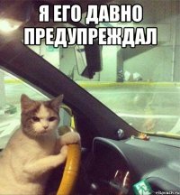 я его давно предупреждал 