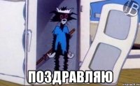  поздравляю