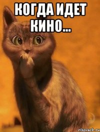 Когда идет кино... 