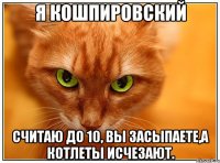 Я Кошпировский Считаю до 10, вы засыпаете,а котлеты исчезают.