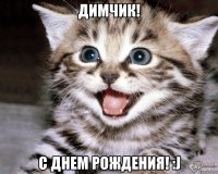 Димчик! С днем Рождения! :J