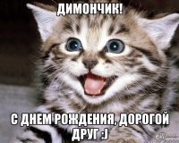 Димончик! С днем Рождения, Дорогой Друг :J