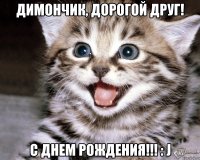 Димончик, дорогой друг! С днем Рождения!!! : J