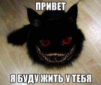 привет я буду жить у тебя