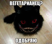 Вегетарианец? одобряю