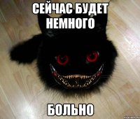 Сейчас будет немного больно