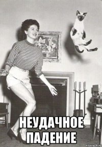  неудачное падение