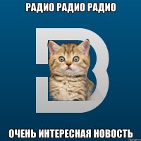 Радио Радио Радио Очень интересная новость