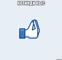 Котинди кыс 