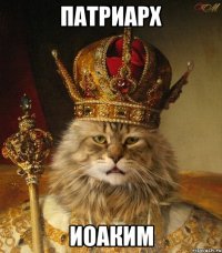 патриарх иоаким