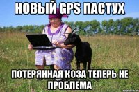 новый GPS Пастух потерянная коза теперь не проблема