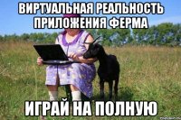 Виртуальная реальность приложения ФЕРМА играй на полную
