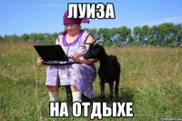 луиза на отдыхе