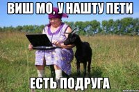 виш мо, у нашту Пети есть подруга