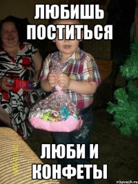ЛЮБИШЬ ПОСТИТЬСЯ ЛЮБИ И КОНФЕТЫ