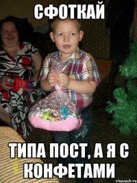 СФОТКАЙ ТИПА ПОСТ, А Я С КОНФЕТАМИ