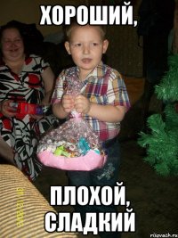 ХОРОШИЙ, ПЛОХОЙ, СЛАДКИЙ