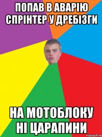 Попав в аварiю Спрiнтер у дребiзги На мотоблоку нi царапини