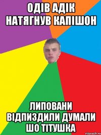 Одiв адiк натягнув капIшон липовани вiдпиздили думали шо тiтушка