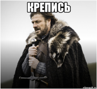 КРЕПИСЬ 