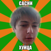 сасни хуйца