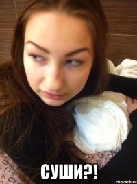  Суши?!