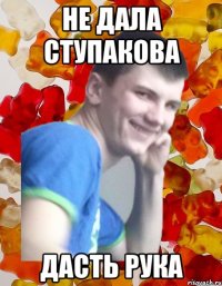 не дала ступакова дасть рука