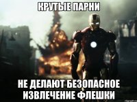 Крутые парни не делают безопасное извлечение флешки